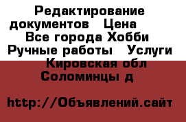 Редактирование документов › Цена ­ 60 - Все города Хобби. Ручные работы » Услуги   . Кировская обл.,Соломинцы д.